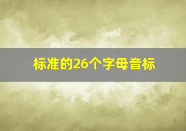 标准的26个字母音标