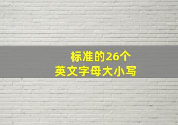 标准的26个英文字母大小写