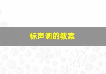 标声调的教案