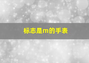 标志是m的手表