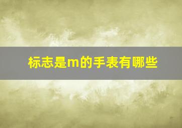 标志是m的手表有哪些