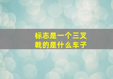 标志是一个三叉戟的是什么车子