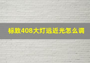 标致408大灯远近光怎么调