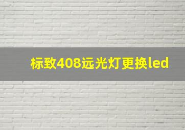 标致408远光灯更换led