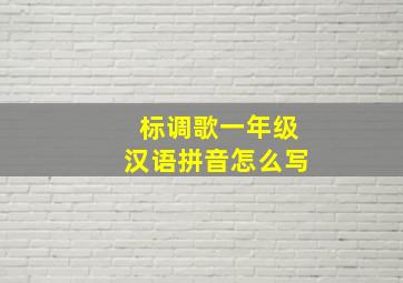 标调歌一年级汉语拼音怎么写