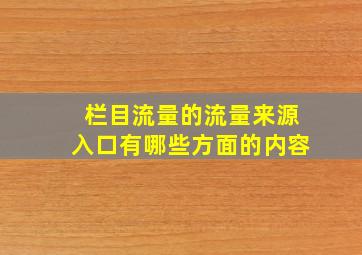 栏目流量的流量来源入口有哪些方面的内容