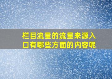 栏目流量的流量来源入口有哪些方面的内容呢