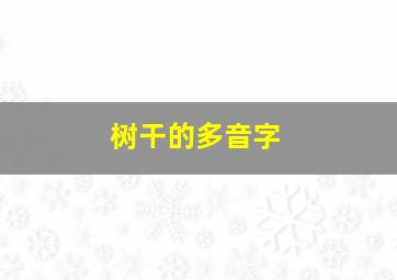 树干的多音字