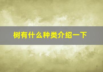 树有什么种类介绍一下