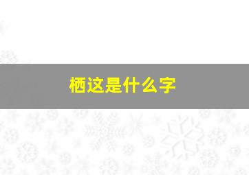 栖这是什么字