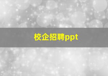 校企招聘ppt