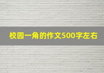 校园一角的作文500字左右