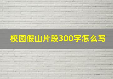 校园假山片段300字怎么写