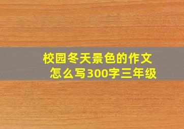 校园冬天景色的作文怎么写300字三年级