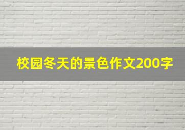 校园冬天的景色作文200字