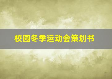 校园冬季运动会策划书