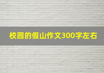 校园的假山作文300字左右