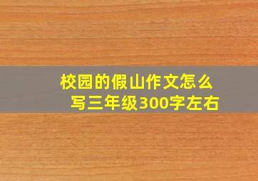 校园的假山作文怎么写三年级300字左右