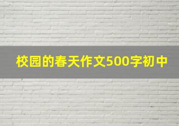 校园的春天作文500字初中