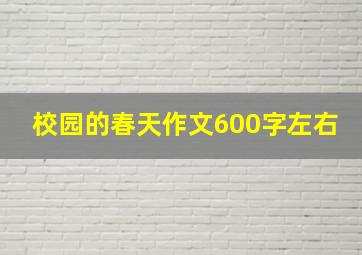 校园的春天作文600字左右