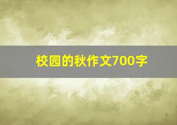 校园的秋作文700字