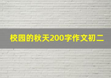 校园的秋天200字作文初二