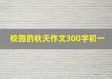 校园的秋天作文300字初一