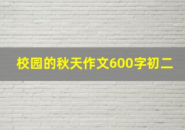 校园的秋天作文600字初二