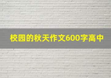 校园的秋天作文600字高中