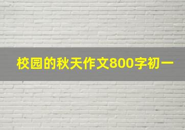 校园的秋天作文800字初一