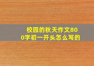 校园的秋天作文800字初一开头怎么写的