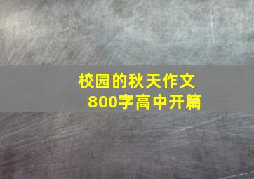 校园的秋天作文800字高中开篇