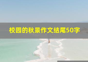 校园的秋景作文结尾50字