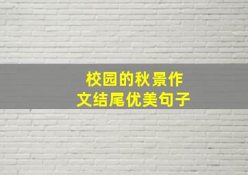 校园的秋景作文结尾优美句子