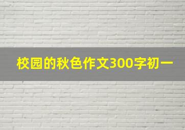 校园的秋色作文300字初一