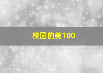 校园的美100