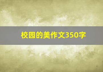 校园的美作文350字