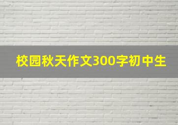 校园秋天作文300字初中生