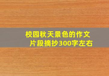 校园秋天景色的作文片段摘抄300字左右