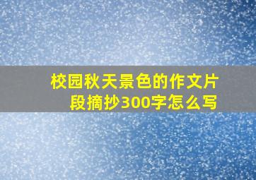 校园秋天景色的作文片段摘抄300字怎么写