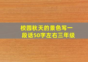 校园秋天的景色写一段话50字左右三年级