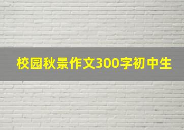 校园秋景作文300字初中生