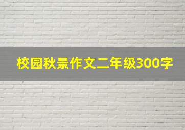 校园秋景作文二年级300字