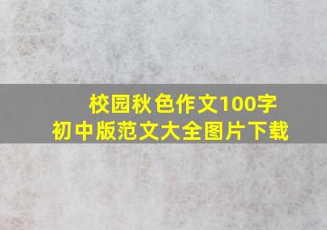 校园秋色作文100字初中版范文大全图片下载