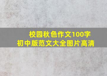 校园秋色作文100字初中版范文大全图片高清