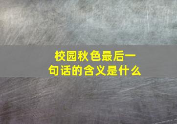 校园秋色最后一句话的含义是什么