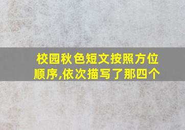 校园秋色短文按照方位顺序,依次描写了那四个