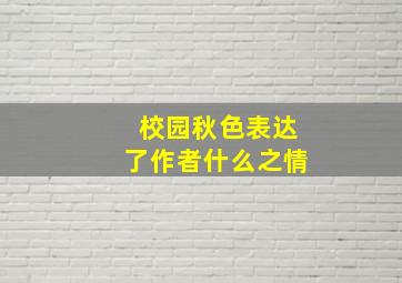 校园秋色表达了作者什么之情