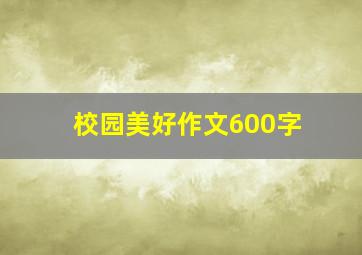 校园美好作文600字