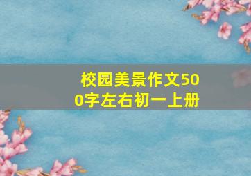 校园美景作文500字左右初一上册